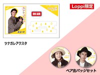 Loppi限定特典の一部。