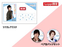 Loppi限定特典の一部。