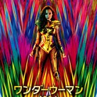 「ワンダーウーマン1984」全米公開に先駆け12月18日に日本公開