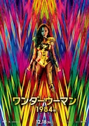 「ワンダーウーマン 1984」ティザーポスター