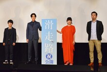 「滑走路」初日舞台挨拶の様子。左から寄川歌太、浅香航大、水川あさみ、大庭功睦。