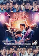 ドラマ「FAKE MOTION」新作に荒牧慶彦、染谷俊之、玉城裕規ら出演