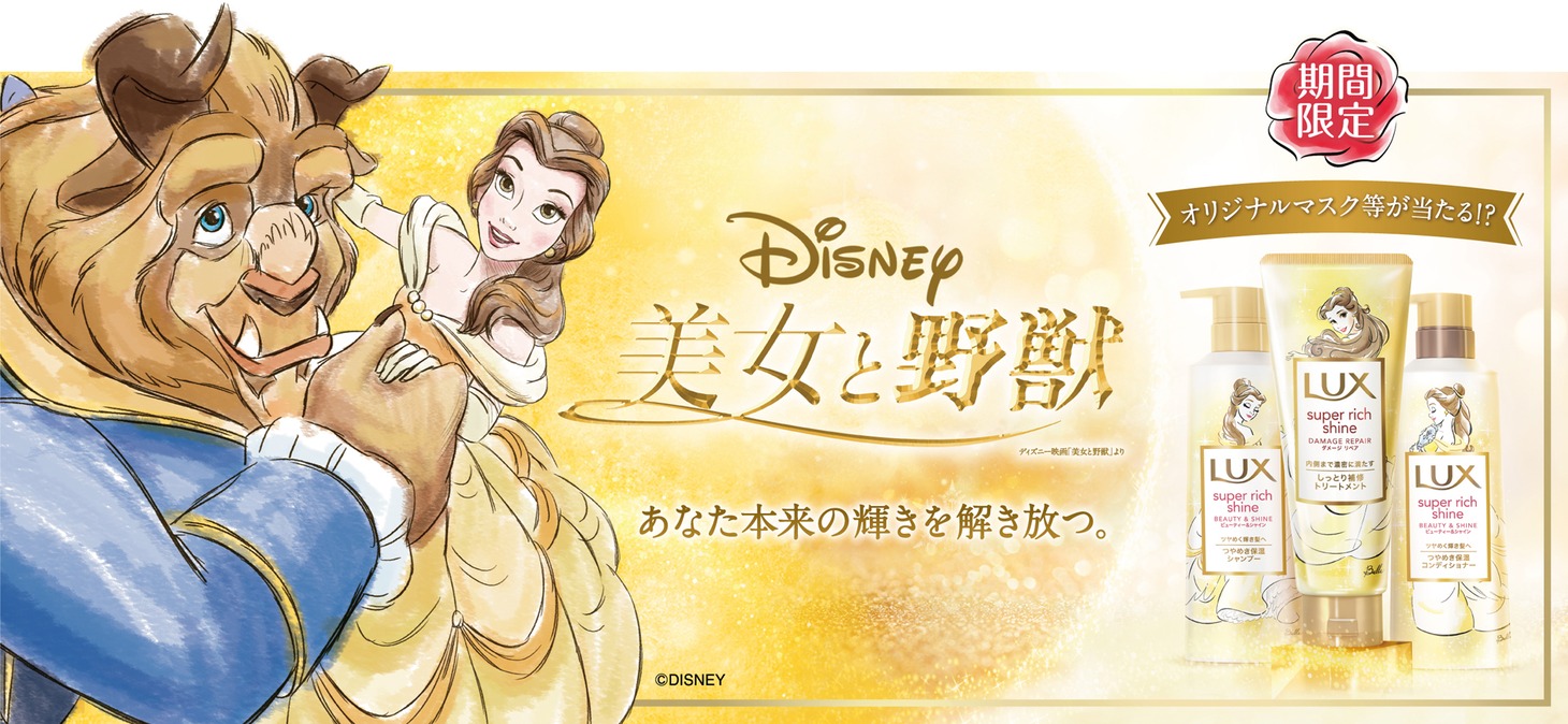 ラックス スーパーリッチシャイン ビューティー＆シャイン「美女と野獣」限定デザインのビジュアル。