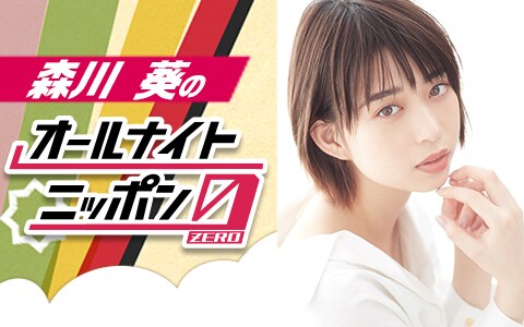 「森川葵のオールナイトニッポン0（ZERO）」ビジュアル
