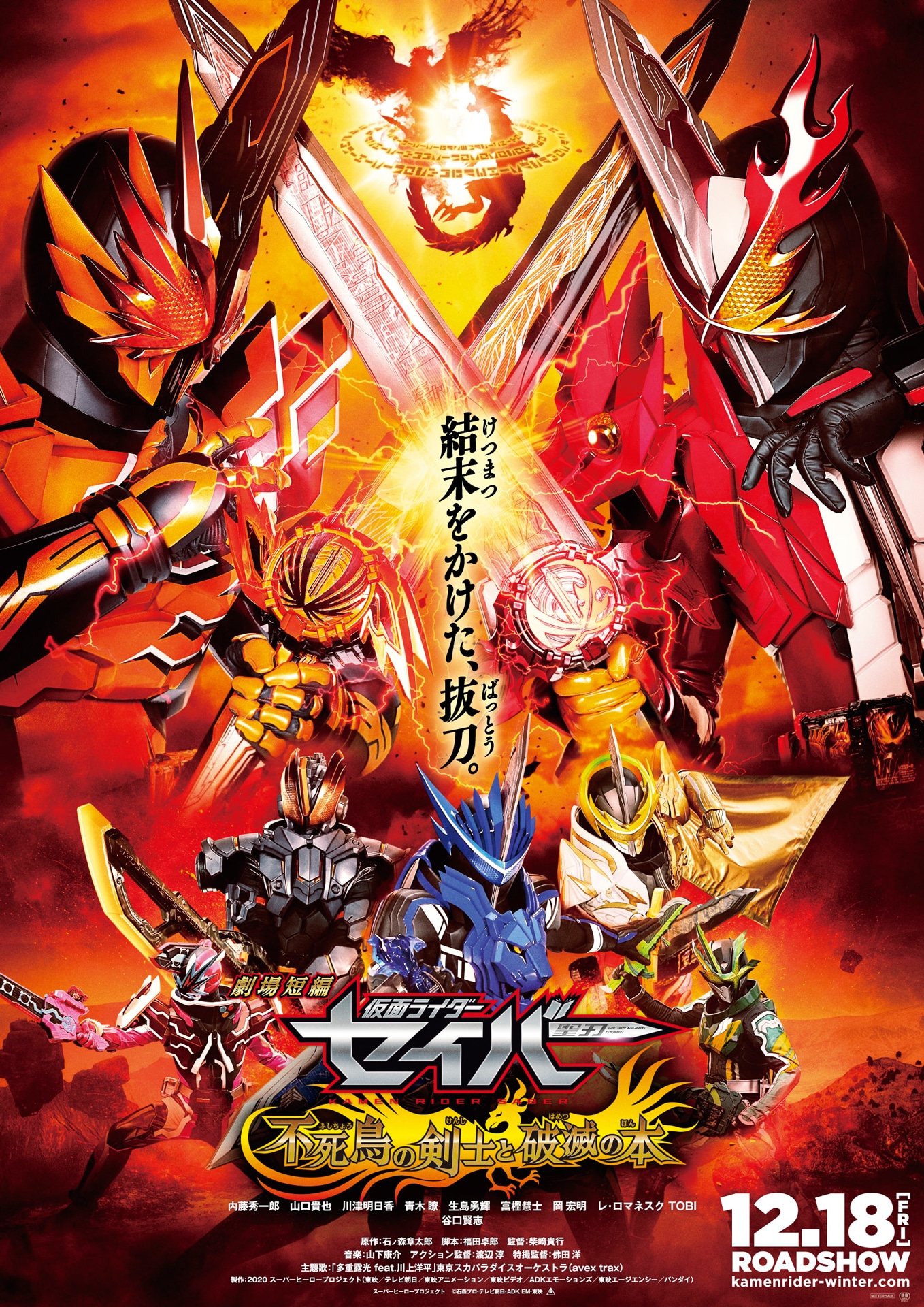「劇場短編 仮面ライダーセイバー 不死鳥の剣士と破滅の本」本ビジュアル