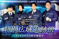 「特別広域追跡班 ～ヒトリヨガリの科学捜査官～」ビジュアル