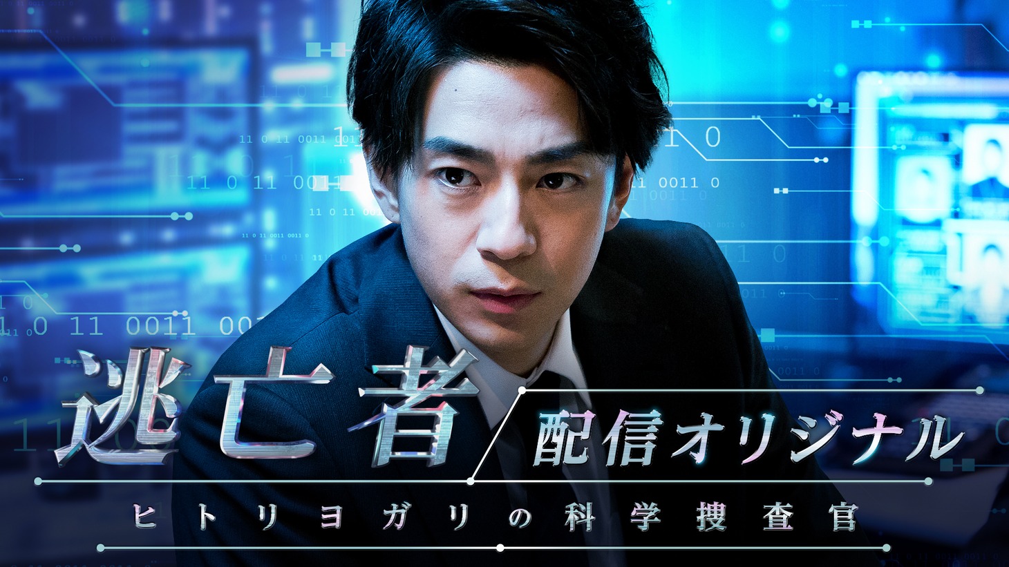 「特別広域追跡班 ～ヒトリヨガリの科学捜査官～」ビジュアル