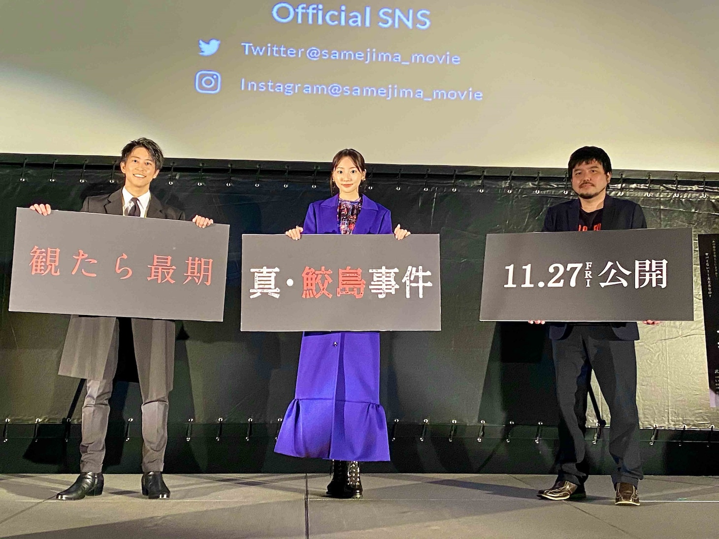 「真･鮫島事件」完成披露上映会にて、左から佐野岳、武田玲奈、永江二朗。