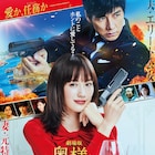 綾瀬はるか×西島秀俊「奥様は、取り扱い注意」の新公開日が決定、本ポスターも到着