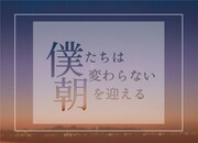 「僕たちは変わらない朝を迎える」ビジュアル