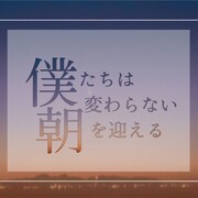 戸田彬弘×雨のパレードのコラボ映画がMOOSIC LAB出品、楽曲「morning」を使用
