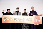 「フード・ラック！食運」公開記念舞台挨拶の様子。左から寺門ジモン、NAOTO、土屋太鳳、石黒賢。
