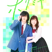「ホリミヤ」実写映画化&ドラマ化、鈴鹿央士と久保田紗友のメイキング公開