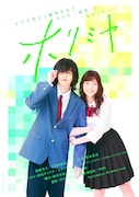 実写版「ホリミヤ」ティザービジュアル