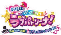 「劇場版 ポリス×戦士 ラブパトリーナ！～怪盗からの挑戦！ ラブでパパッとタイホせよ！～」ロゴ