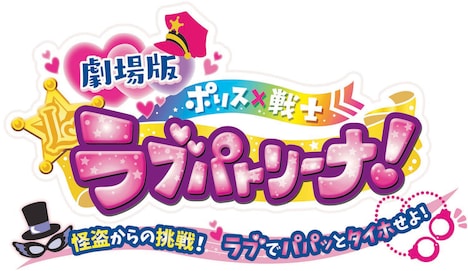 「劇場版 ポリス×戦士 ラブパトリーナ！～怪盗からの挑戦！ ラブでパパッとタイホせよ！～」ロゴ