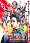 岡田准一が攻める「ザ・ファブル」アクションの裏側解禁、ポスターには主要キャラ集結