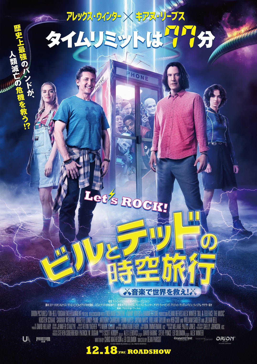 「ビルとテッドの時空旅行 音楽で世界を救え！」ポスタービジュアル