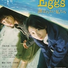 独身主義者と女性を愛する女性、どちらが卵子提供者に選ばれるのか?「Eggs」予告