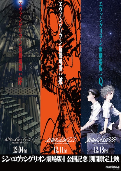 「ヱヴァンゲリヲン新劇場版」シリーズポスタービジュアル