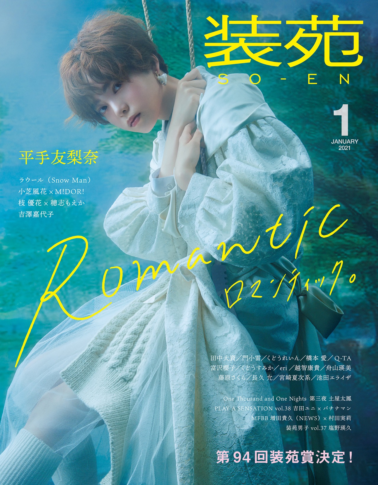 装苑 2021年1月号の表紙。（撮影：矢吹健巳［W］）