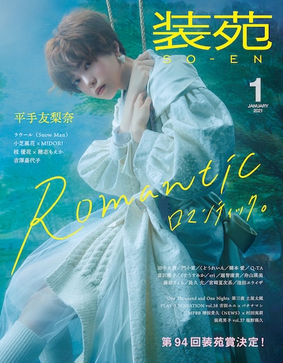 装苑 2021年1月号の表紙。（撮影：矢吹健巳［W］）