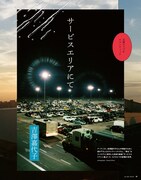 「文章でつづるロマンティック 吉澤嘉代子『サービスエリアにて』」より。（撮影：江原隆司）