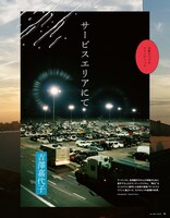 「文章でつづるロマンティック 吉澤嘉代子『サービスエリアにて』」より。（撮影：江原隆司）