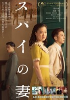 「スパイの妻」ポスタービジュアル (c)2020 NHK, NEP, Incline, C&I