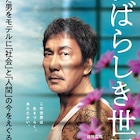 役所広司演じる元殺人犯が仲野太賀に激高!西川美和の新作「すばらしき世界」予告編