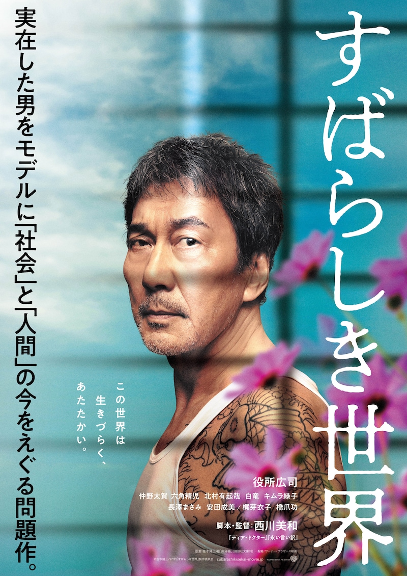 「すばらしき世界」ポスタービジュアル