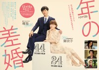 「年の差婚」ポスタービジュアル