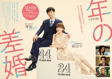 MBS / TBS「年の差婚」ポスタービジュアル