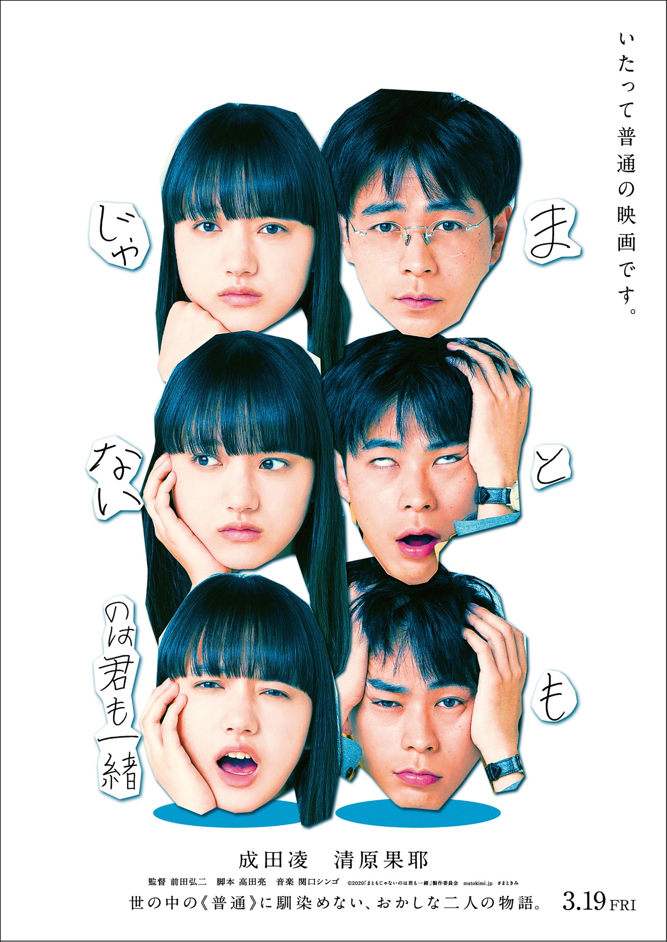 「まともじゃないのは君も一緒」ティザービジュアル (c)2020「まともじゃないのは君も一緒」製作委員会