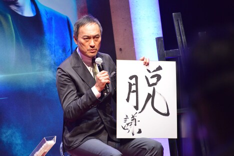 「脱」と書いた渡辺謙。