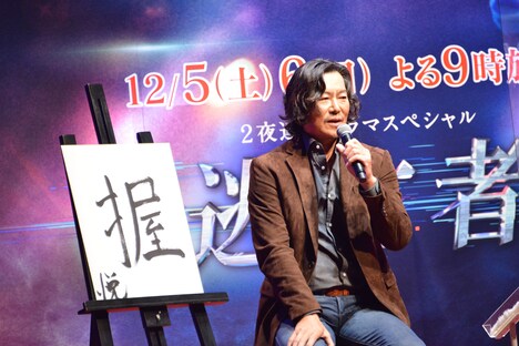 「握」と書いた豊川悦司。