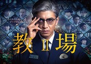 「教場II」ポスタービジュアル