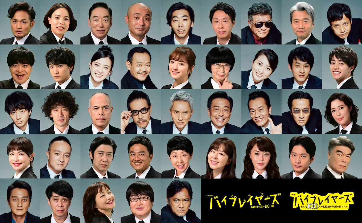 バイプレイヤーズ 10話 映画「バイプレイヤーズ～もしも100人の名脇役が映画を作ったら～」、ドラマ 「バイプレイヤーズ～名脇役の森の100日間～」キャスト。 - 「 バイプレイヤーズ」映画化＆新作決定、田口トモロヲら出演者41名を一挙解禁 [画像ギャラリー 1/2] - ステージナタリー