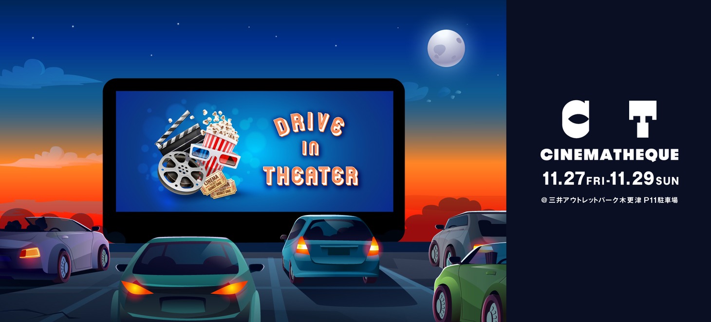 「CINEMATHEQUE -Drive-in Theater - in 三井アウトレットパーク 木更津」ビジュアル