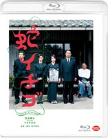 「蛇イチゴ」Blu-rayジャケット (c)2002「蛇イチゴ」製作委員会