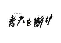 「青天を衝け」題字