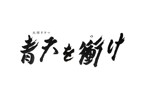 「青天を衝け」題字