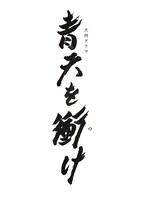 「青天を衝け」題字