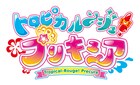 メイクでチェンジ!プリキュア新作タイトルは「トロピカル~ジュ!プリキュア」