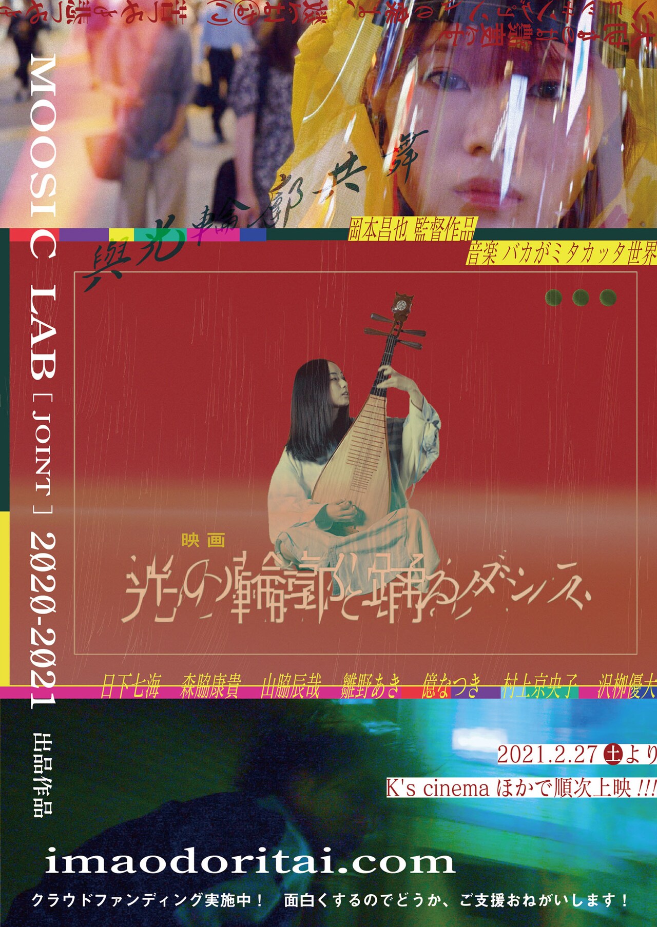 “こんなご時世”をサイケデリックな映像で描く、MOOSIC LAB出品作の特報完成