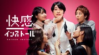 「快感インストール」ビジュアル