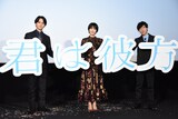 「君は彼方」初日舞台挨拶の様子。左から瀬戸利樹、松本穂香、瀬名快伸。