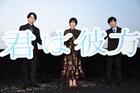 「君は彼方」松本穂香が「自分なんて…と感じている人に『そうじゃない』と伝えたい」