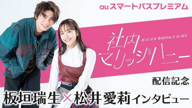 auスマートパスプレミアム「社内マリッジハニー」特集ビジュアル
