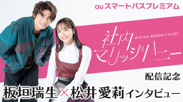 auスマートパスプレミアム「社内マリッジハニー」特集ビジュアル